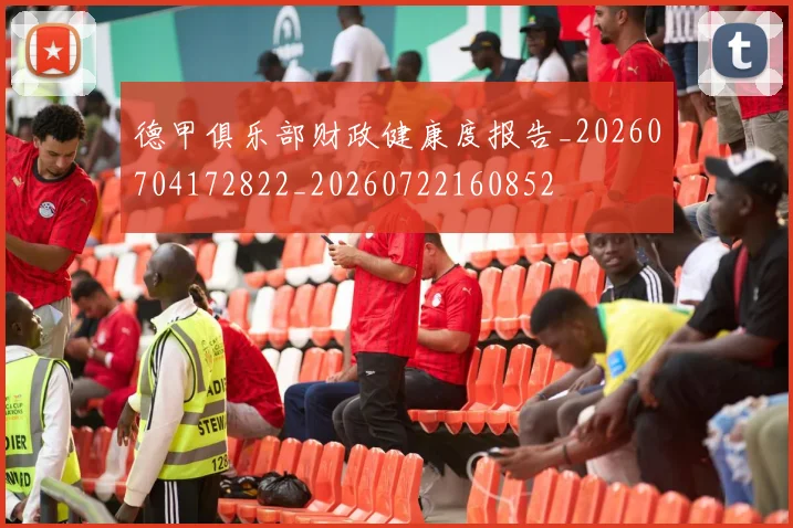 德甲俱乐部财政健康度报告_20260704172822_20260722160852