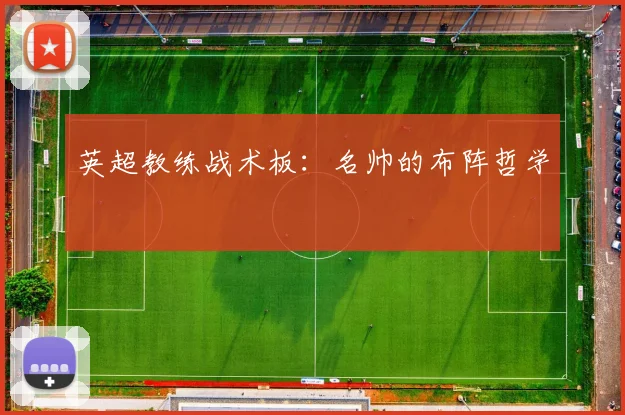 英超教练战术板:名帅的布阵哲学