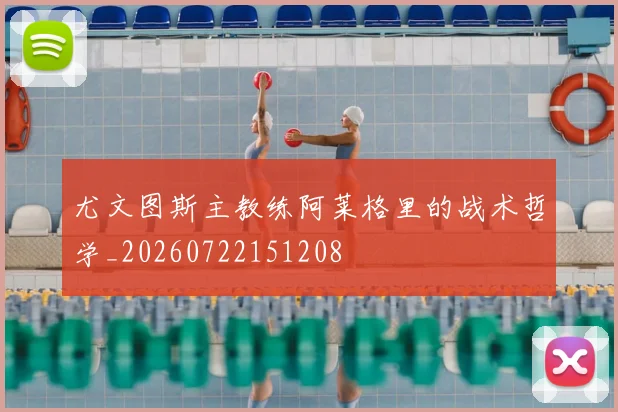 尤文图斯主教练阿莱格里的战术哲学_20260722151208