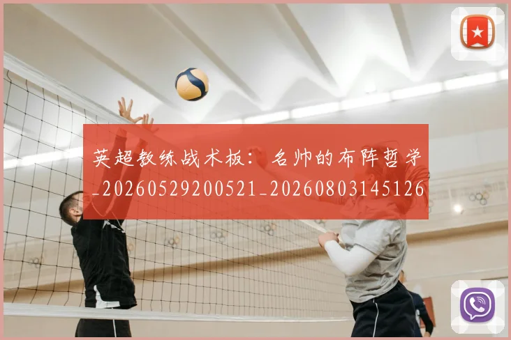 英超教练战术板:名帅的布阵哲学_20260529200521_20260803145126