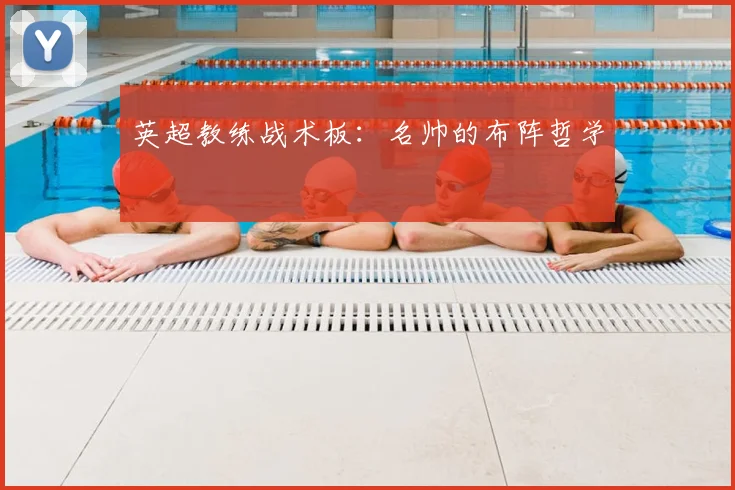 英超教练战术板:名帅的布阵哲学