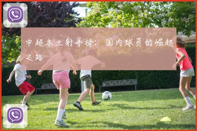 中超本土射手榜：国内球员的崛起之路
