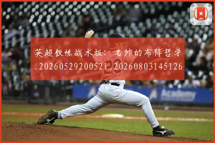 英超教练战术板：名帅的布阵哲学_20260529200521_20260803145126