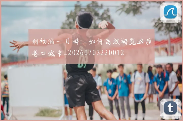 利物浦一日游：如何高效游览这座港口城市_20260703220012