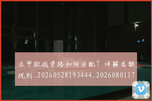 法甲欧战资格如何分配？详解名额规则_20260528193444_20260801172251