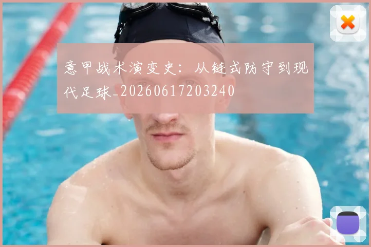 意甲战术演变史：从链式防守到现代足球_20260617203240